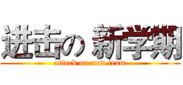 进击の 新学期 (attack on new team)