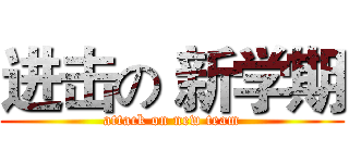 进击の 新学期 (attack on new team)