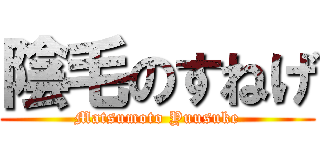 陰毛のすねげ (Matsumoto Yuusuke)