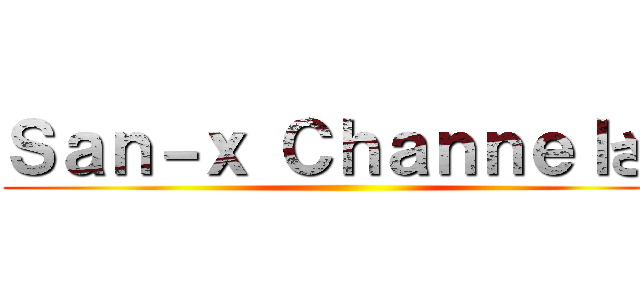Ｓａｎ－ｘ Ｃｈａｎｎｅｌさん ()