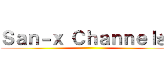 Ｓａｎ－ｘ Ｃｈａｎｎｅｌさん ()