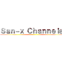 Ｓａｎ－ｘ Ｃｈａｎｎｅｌさん ()