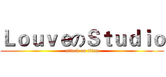 ＬｏｕｖｅのＳｔｕｄｉｏ (attack on titan)