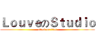 ＬｏｕｖｅのＳｔｕｄｉｏ (attack on titan)