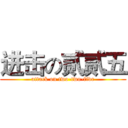 进击の贰贰五 (attack on two-two-five)