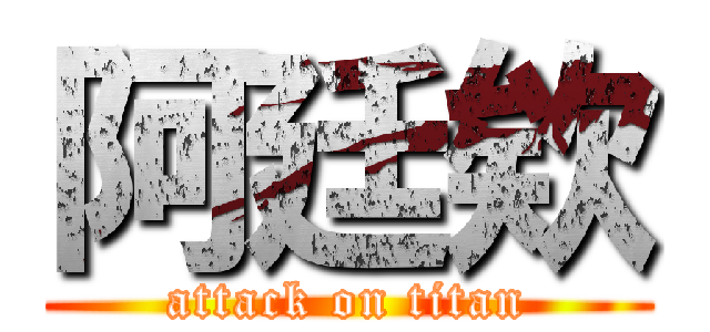 阿廷欸 (attack on titan)