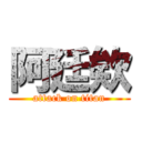 阿廷欸 (attack on titan)