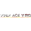 ソラヒメ ＡＣＥ ＶＩＲＧＩＮ ()