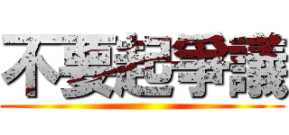 不要起爭議 ()