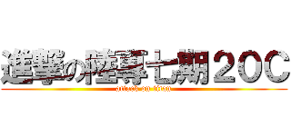 進撃の陸專七期２０Ｃ (attack on titan)