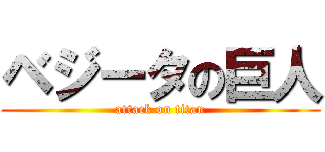 ベジータの巨人 (attack on titan)