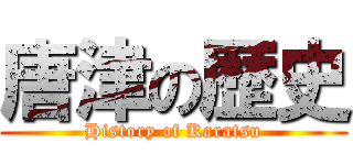 唐津の歴史 (History of Karatsu)