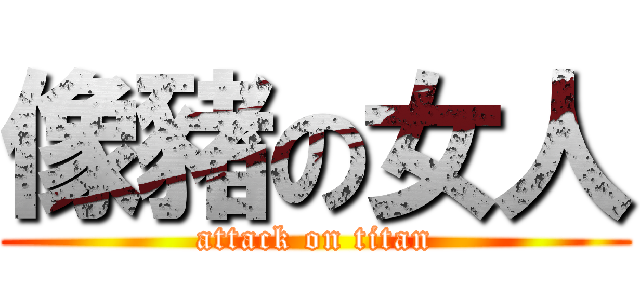 像豬の女人 (attack on titan)
