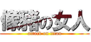 像豬の女人 (attack on titan)