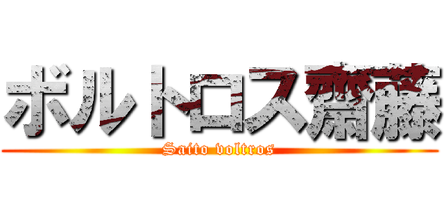 ボルトロス齋藤 (Saito voltros)