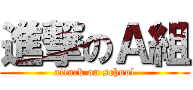 進撃のＡ組 (attack on school)