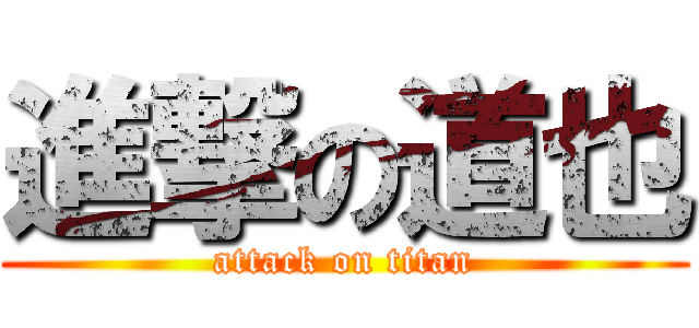 進撃の道也 (attack on titan)