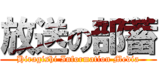 放送の部蓄 (Hiragishi Information Media)