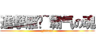 進撃雁门~霸气の魂 (gintama)