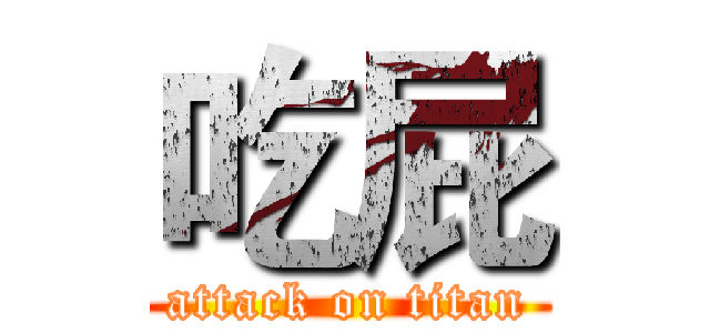 吃屁 (attack on titan)
