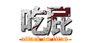 吃屁 (attack on titan)