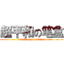 超平和の笔盒 (attack on pensilcase)