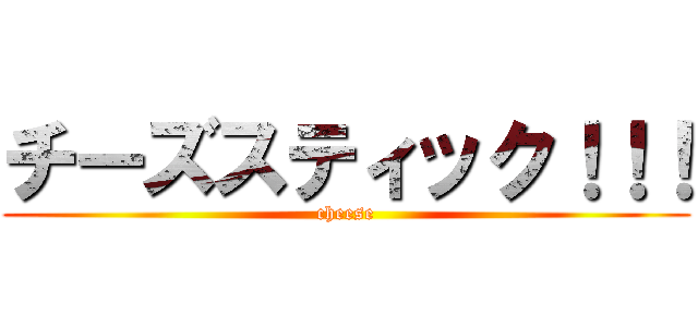 チーズスティック！！！ (cheese)