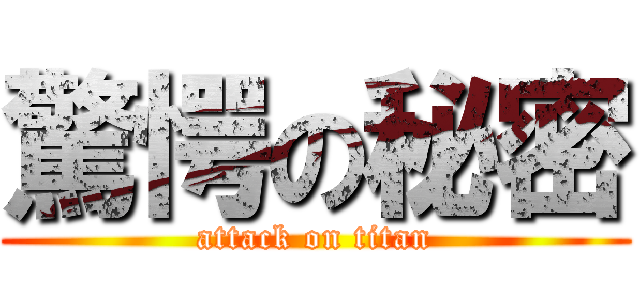 驚愕の秘密 (attack on titan)