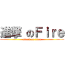 進撃 のＦｉｒｅ (attack on titan)