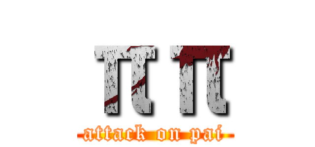 ππ (attack on pai)