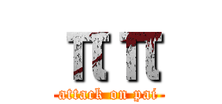 ππ (attack on pai)