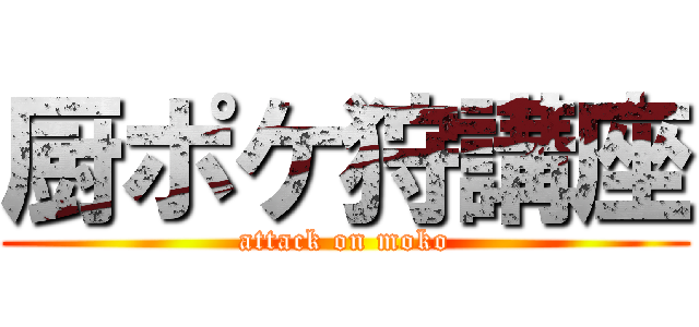 厨ポケ狩講座 (attack on moko)