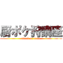 厨ポケ狩講座 (attack on moko)