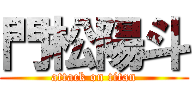 門松陽斗 (attack on titan)