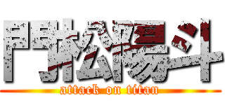 門松陽斗 (attack on titan)