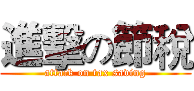 進擊の節稅 (attack on tax saving)