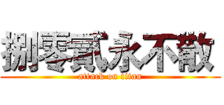 捌零貳永不散  (attack on titan)
