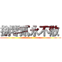 捌零貳永不散  (attack on titan)