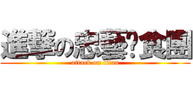 進撃の忠藝伙食團 (attack on titan)