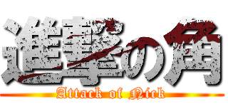 進撃の角 (Attack of Nick)