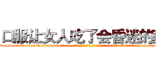 口服让女人吃了会昏迷的药 (口服让女人吃了会昏迷的药【电-话151x68344x817-Q1065427042元-吉-药-业】我们做的是长期生意,靠的是老客户长期支持 口服让女人吃了会昏迷的药在发表了一篇http://sngk.net/OQliAT

参考消息网我们做的是长期生意,靠的是老客户长期支持也许我们早该意识到，就连鲍勃·霍斯金斯（金球奖戏剧类电影男主角 
)