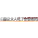 口服让女人吃了会昏迷的药 (口服让女人吃了会昏迷的药【电-话151x68344x817-Q1065427042元-吉-药-业】我们做的是长期生意,靠的是老客户长期支持 口服让女人吃了会昏迷的药在发表了一篇http://sngk.net/OQliAT

参考消息网我们做的是长期生意,靠的是老客户长期支持也许我们早该意识到，就连鲍勃·霍斯金斯（金球奖戏剧类电影男主角 
)