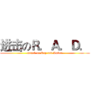 进击のＲ．Ａ．Ｄ． (attack on Ray and Amber)