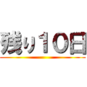 残り１０日 ()
