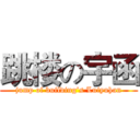 跳楼の宇函 (jump of building’s Luiyuhan)