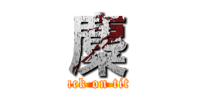 麋 (attack on titan)