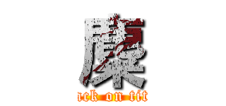 麋 (attack on titan)