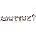 たかはですけど？ (attack on titan)