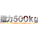 握力５００ｋｇ (attack on titan)