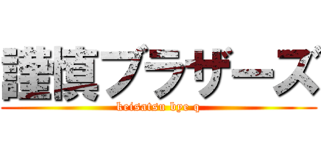 謹慎ブラザーズ (keisatsu bye q)